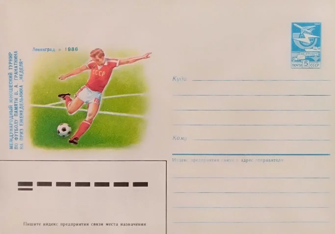 Международный юношеский турнир по футболу памяти В.А.Гранаткина. Ленинград 1986.