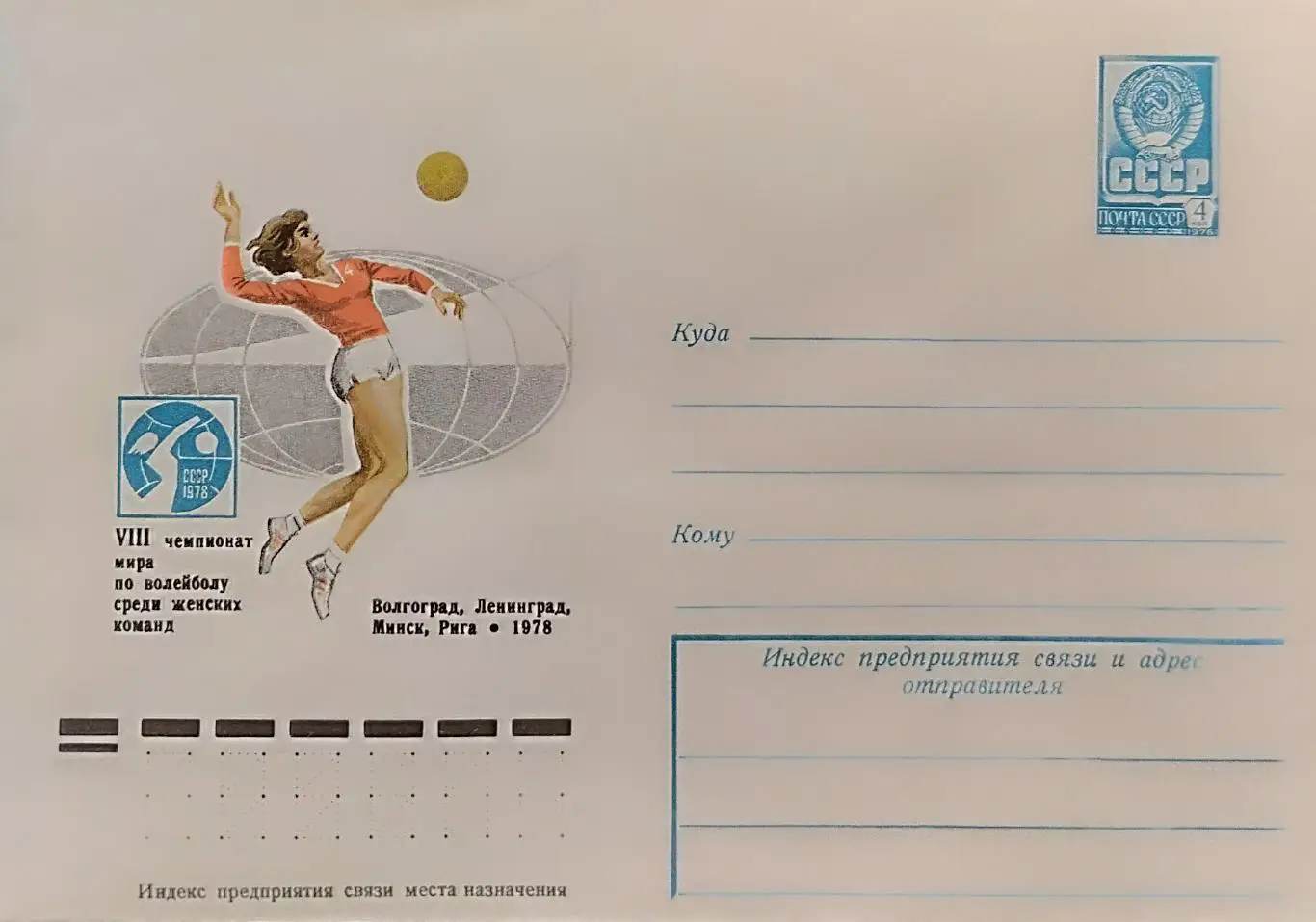 Конверт. VIII чемпионат мира по волейболу среди женских команд. СССР 1978.