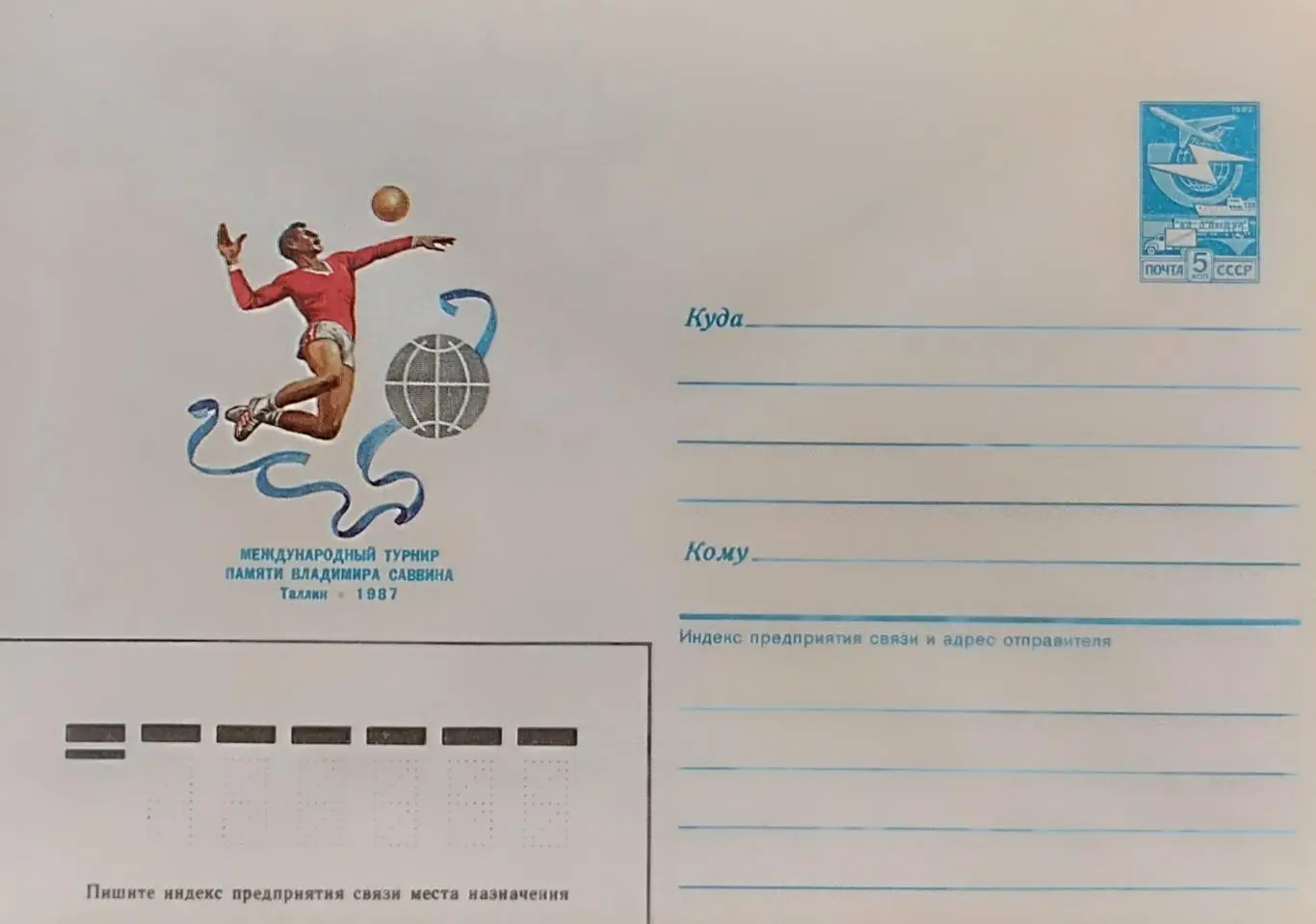 Конверт. Международный турнир по волейболу, памяти В.Саввина. Таллин 1987.