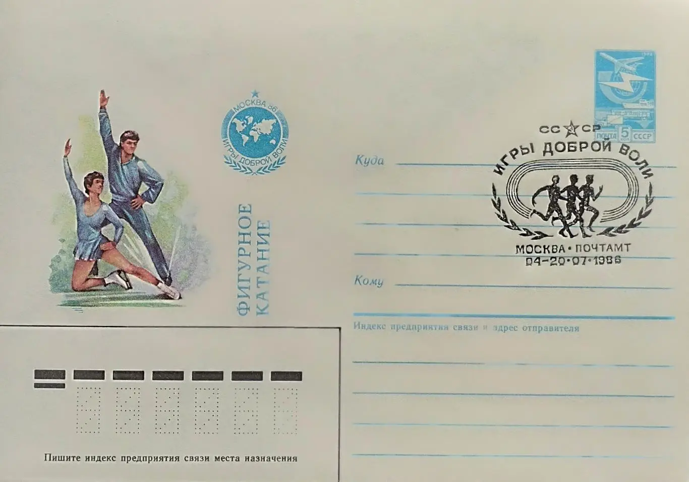 Конверт. Игры доброй воли. Москва 1986. Фигурное катание.