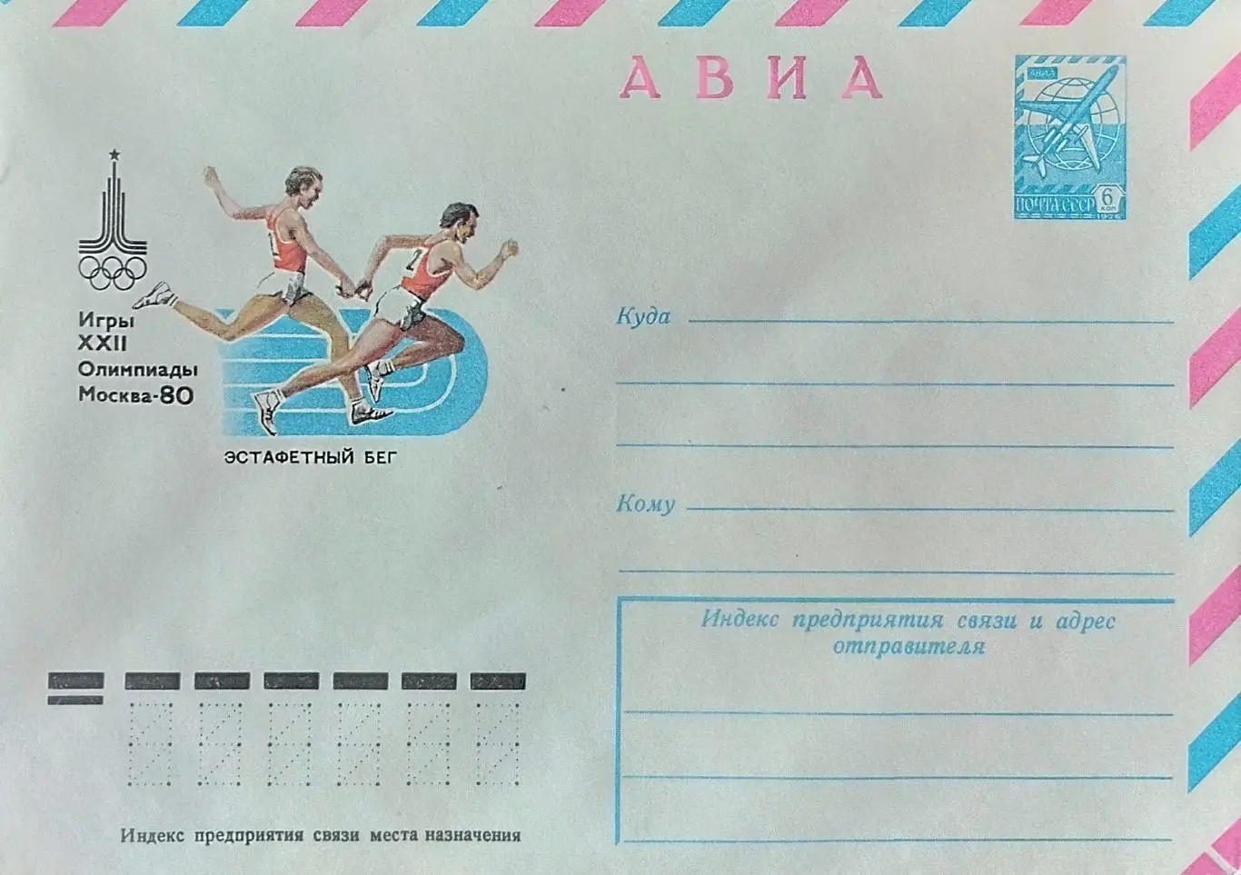 Конверт. Летние Олимпийские игры в Москве 1980. Эстафетный бег.