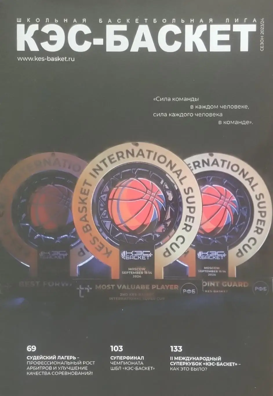 КЭС-БАСКЕТ. Сезон 2023/2024. 142 стр.