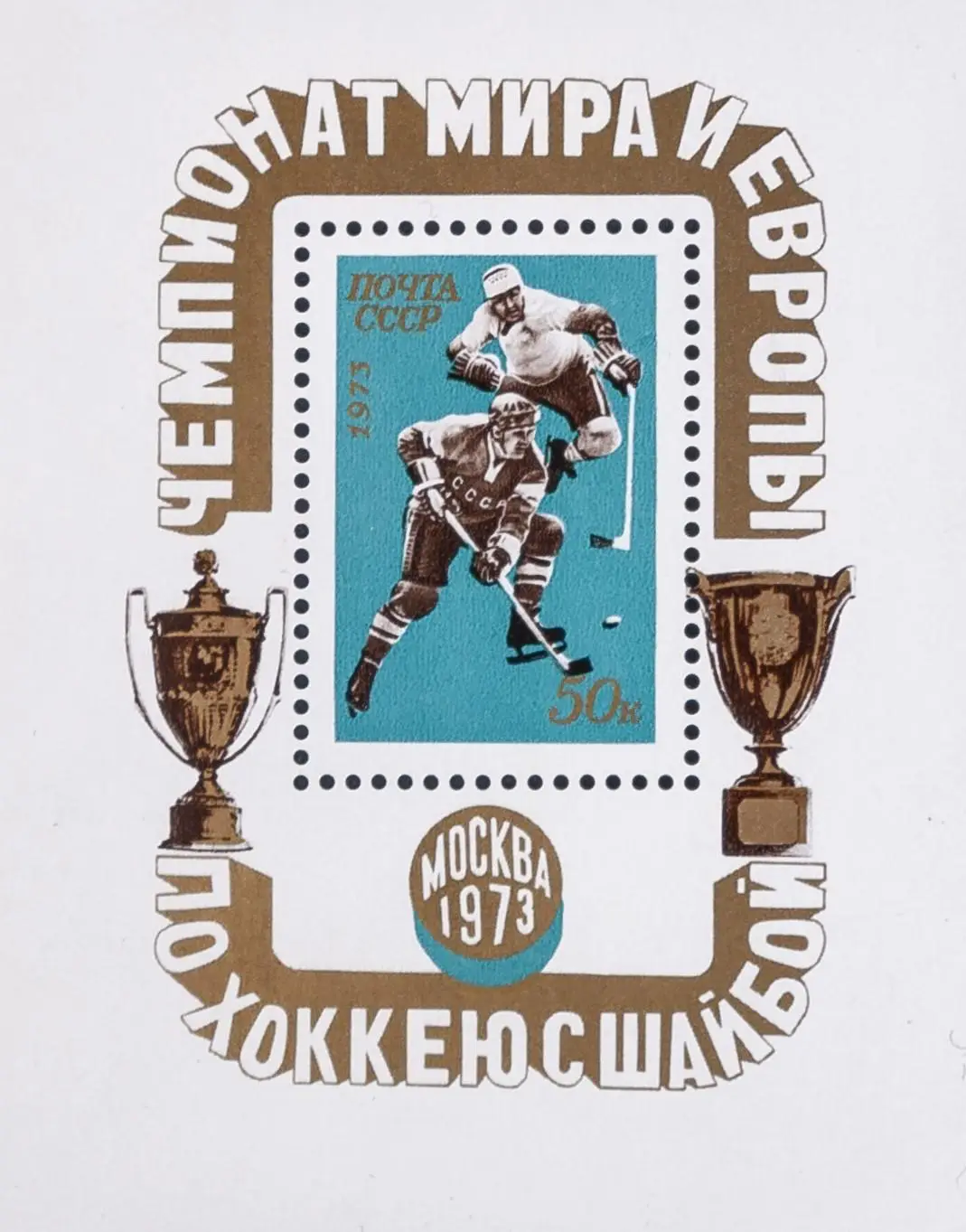 Блок. СССР 1973. Чемпионат мира и Европы по хоккею с шайбой. Москва 1973.