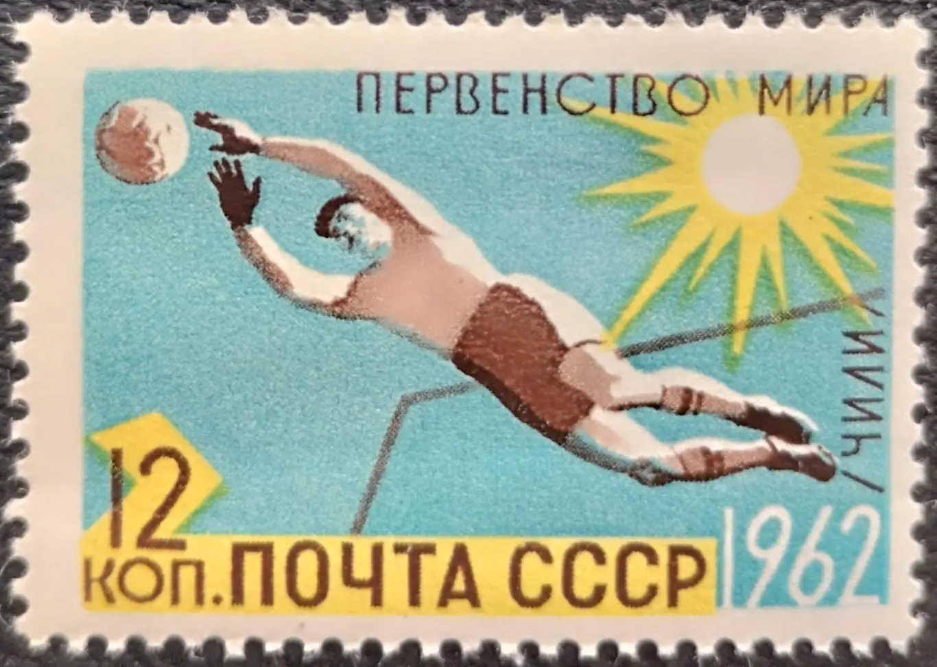 СССР 1962. Чемпионат мира по футболу. Чили 1962.