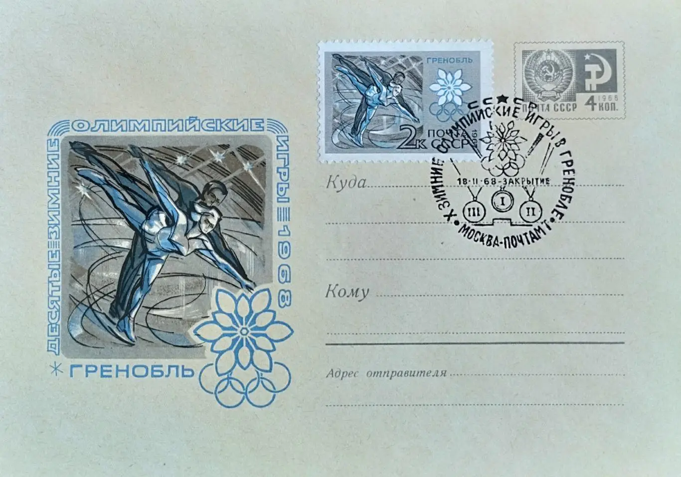 Конверт. Зимние Олимпийские игры. Гренобль 1968. Закрытие.