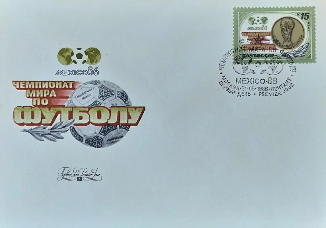 КПД с маркой 5735. Чемпионат мира по футболу. Мексика 1986.