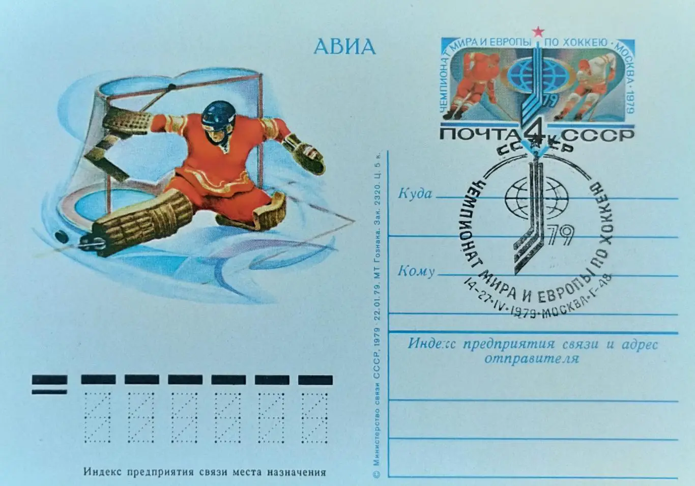 ПК с гашением. Чемпионат мира и Европы по хоккею с шайбой. Москва 1979.