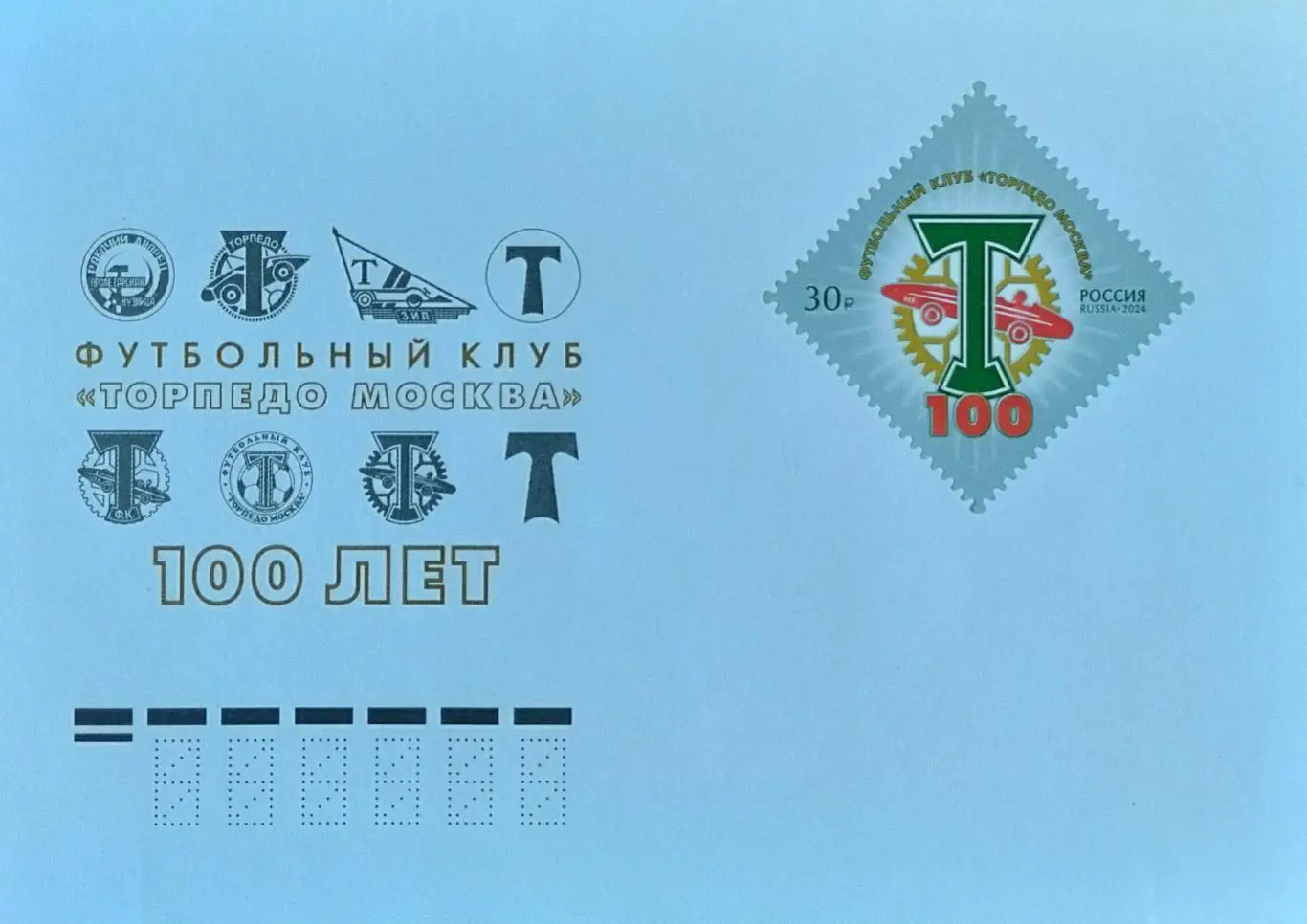 Конверт. 100 лет футбольному клубу Торпедо Москва.