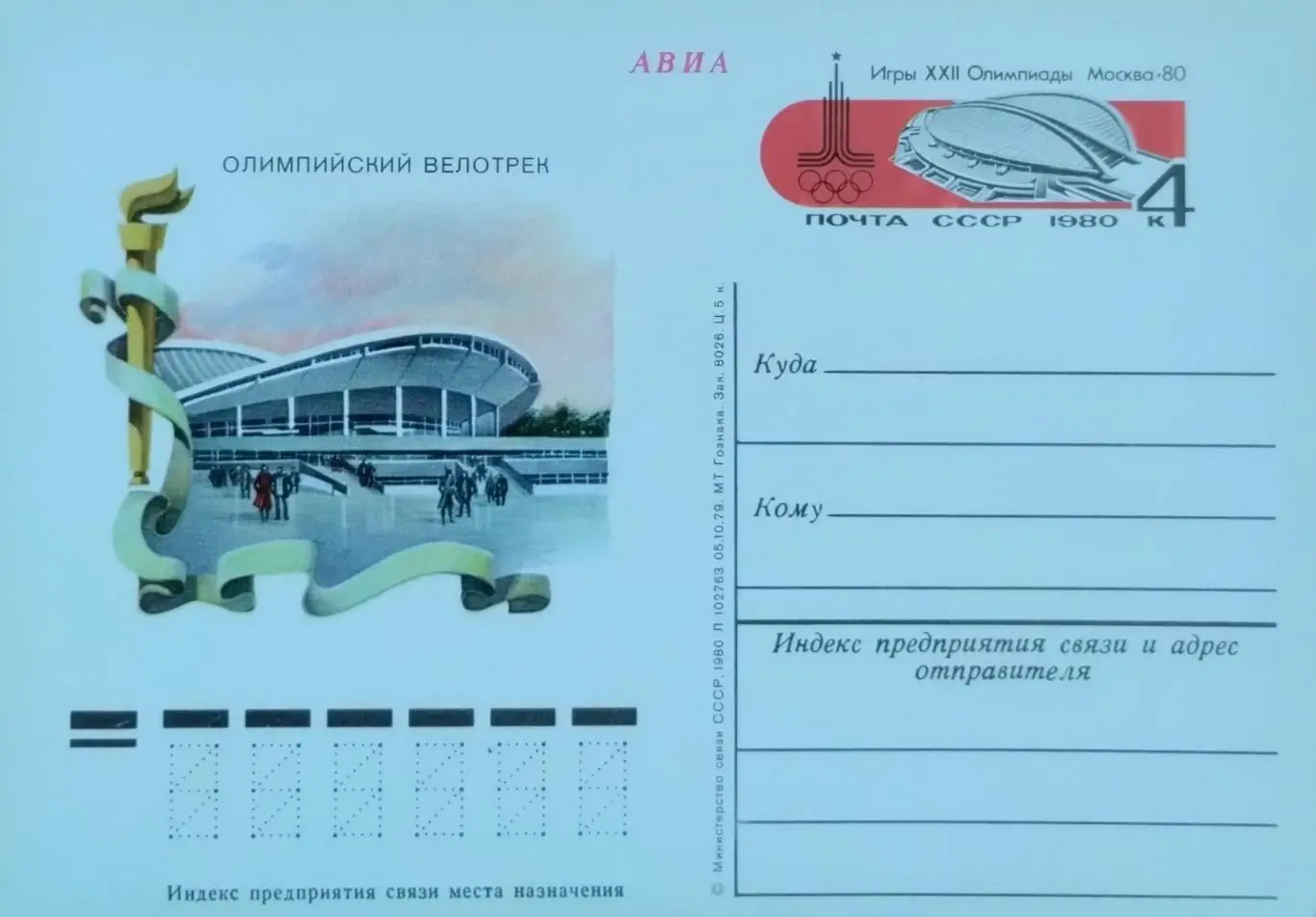 ПК. Летние Олимпийские игры в Москве 1980. Олимпийский велотрек.