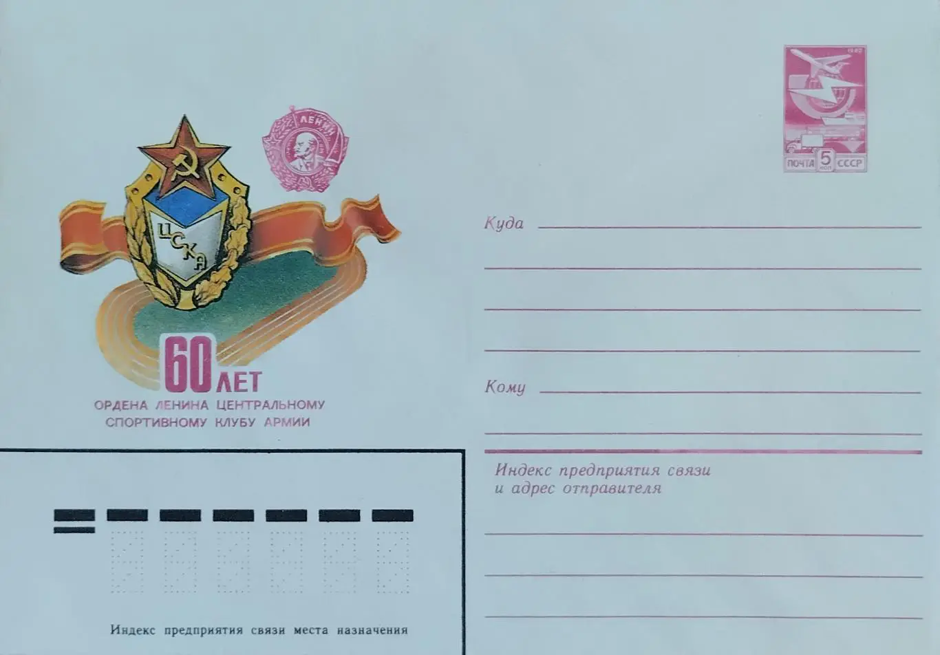 Конверт. 60 лет ЦСКА. 1983.