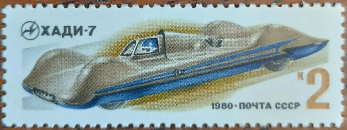 СССР 1980. Гоночные автомобили. ХАДИ-7.