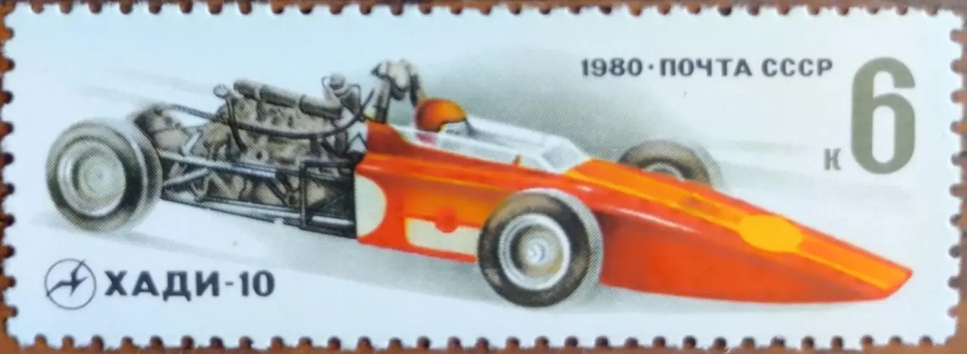 СССР 1980. Гоночные автомобили. ХАДИ-10.