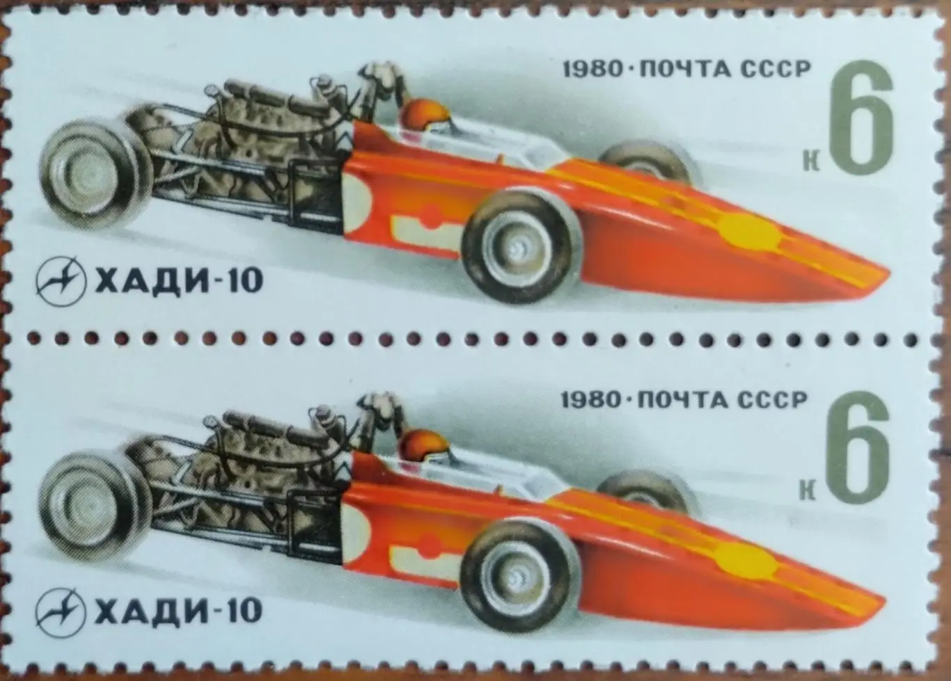 СССР 1980. Гоночные автомобили. ХАДИ-10. Пара.