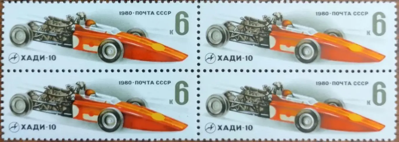 СССР 1980. Гоночные автомобили. ХАДИ-10. Квартблок.