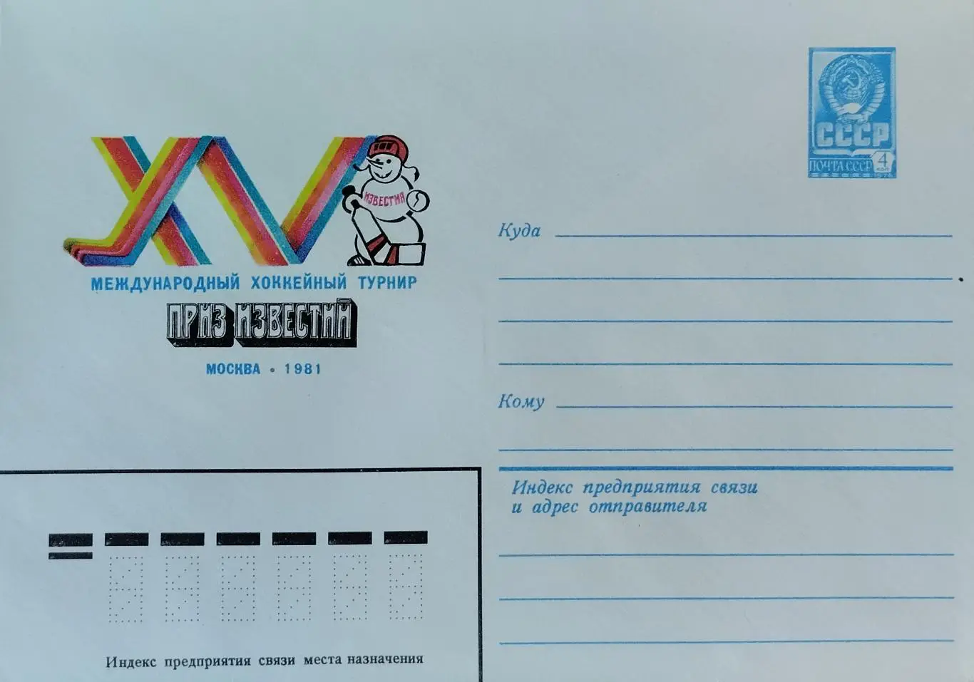 Конверт. Международный хоккейный турнир приз Известий. Москва 1981.