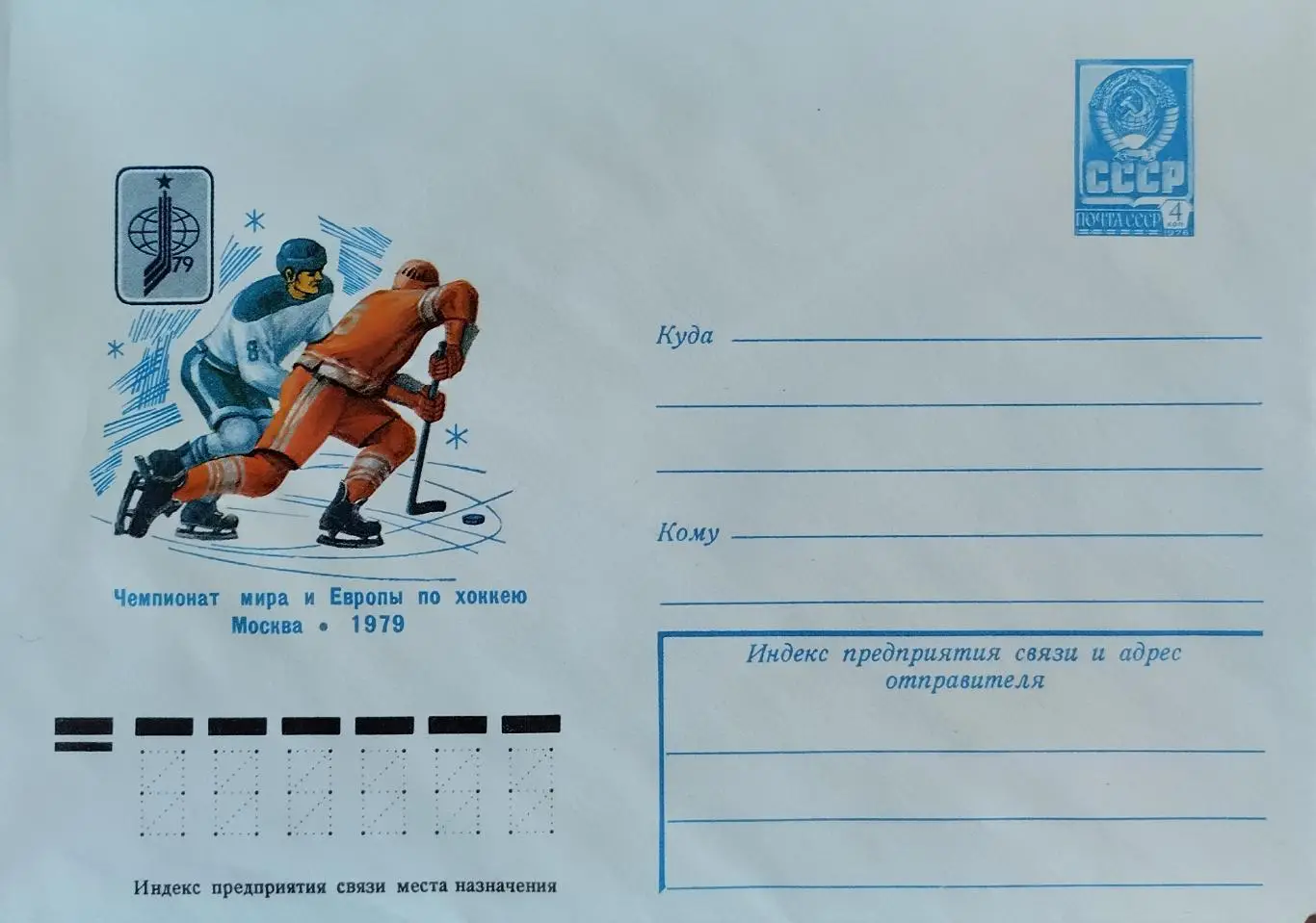 Конверт. Чемпионат мира и Европы по хоккею. Москва 1979.