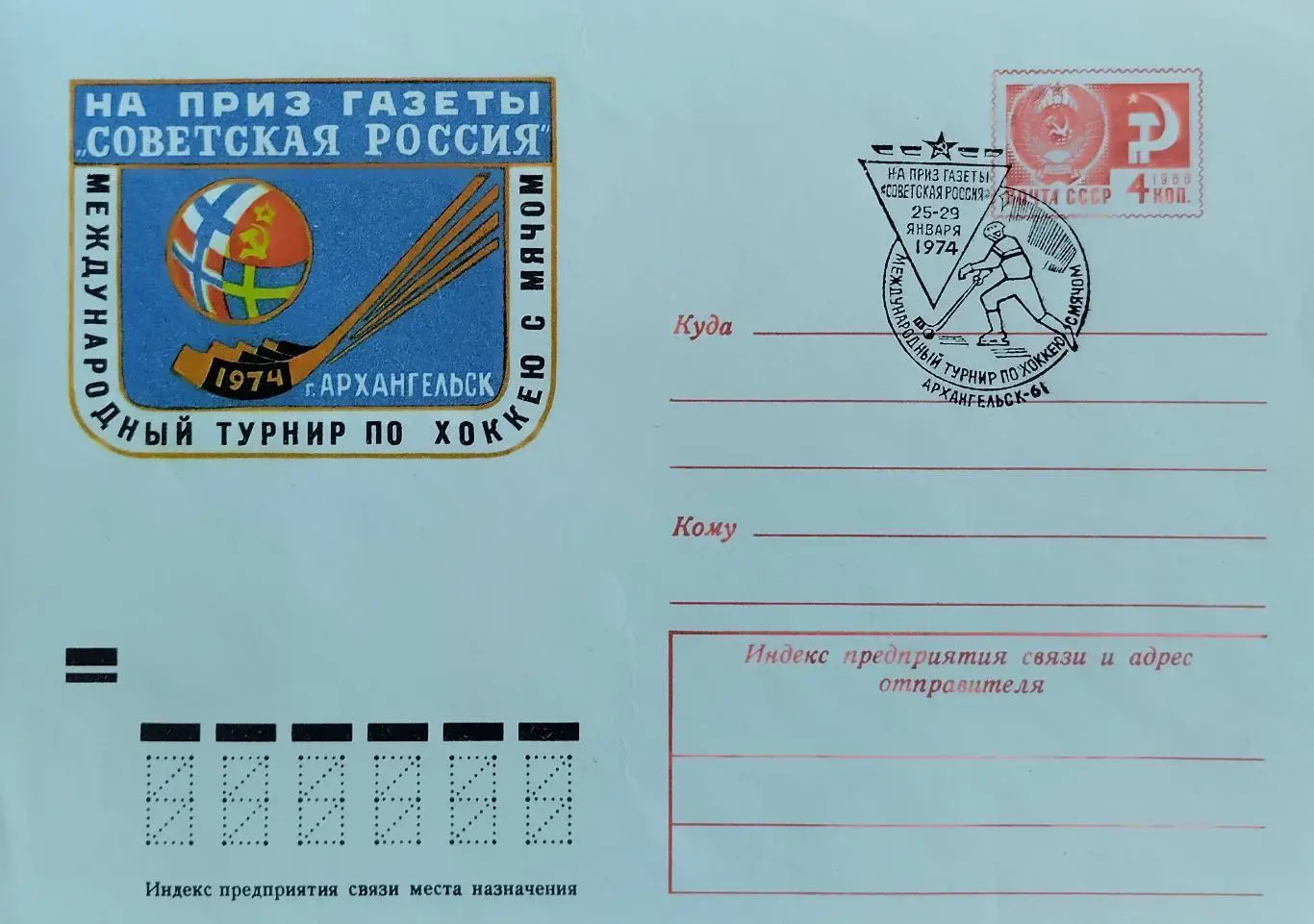 Конверт. Международный турнир по хоккею с мячом. Архангельск 1974.