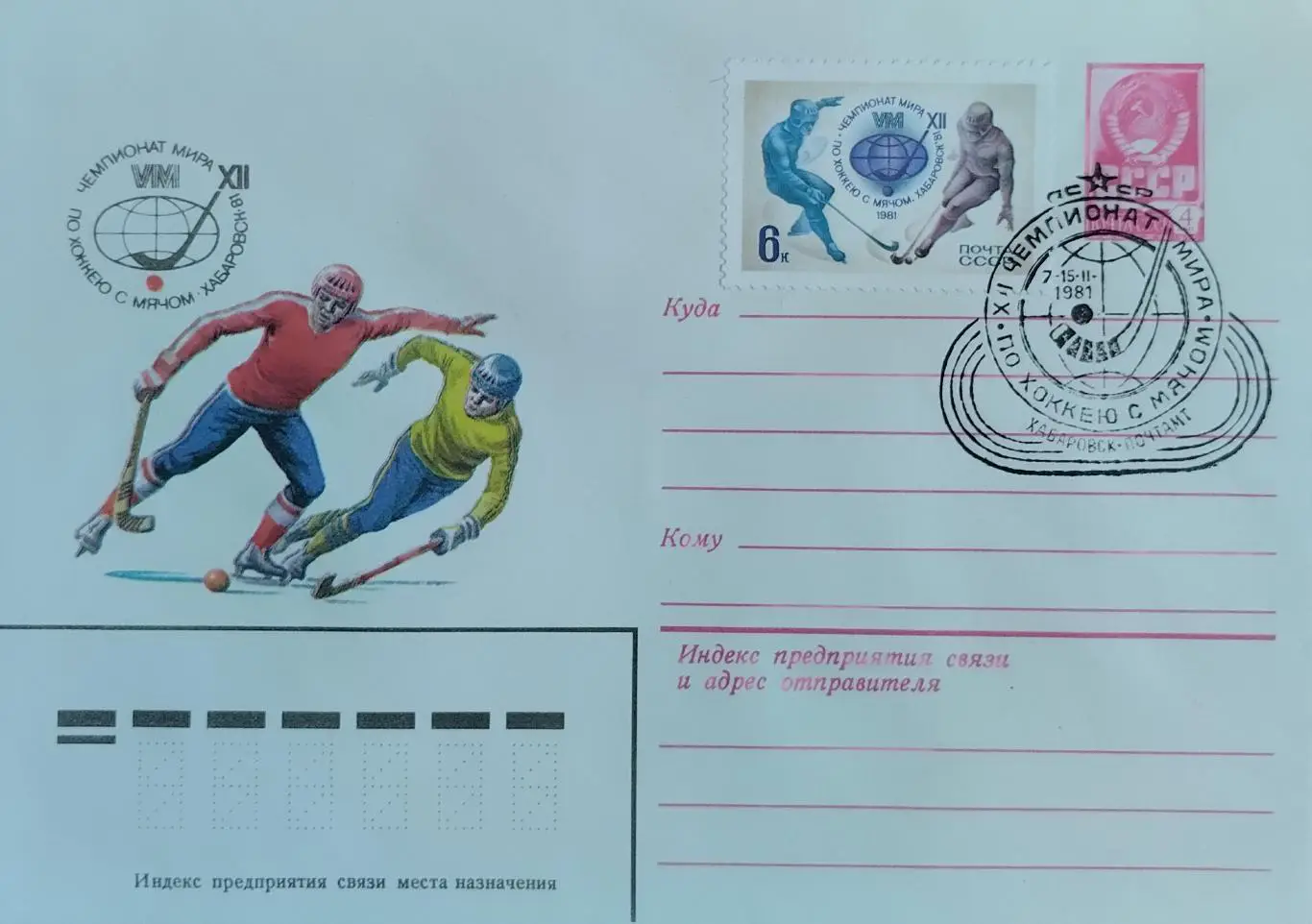 Конверт с маркой. Чемпионат мира по хоккею с мячом. Хабаровск 1981