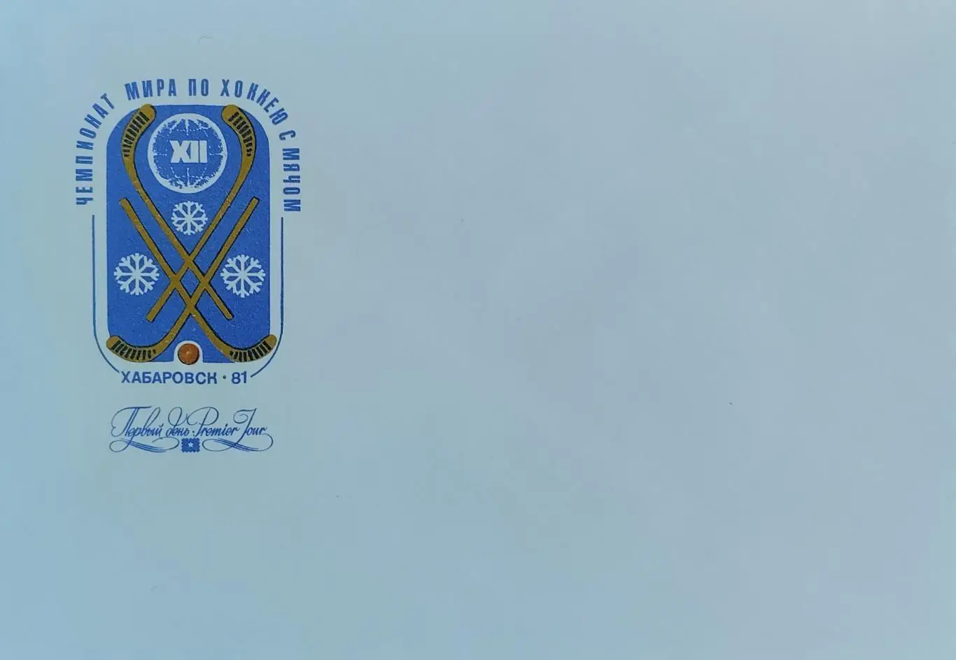 КПД. Чемпионат мира по хоккею с мячом. Хабаровск 1981.