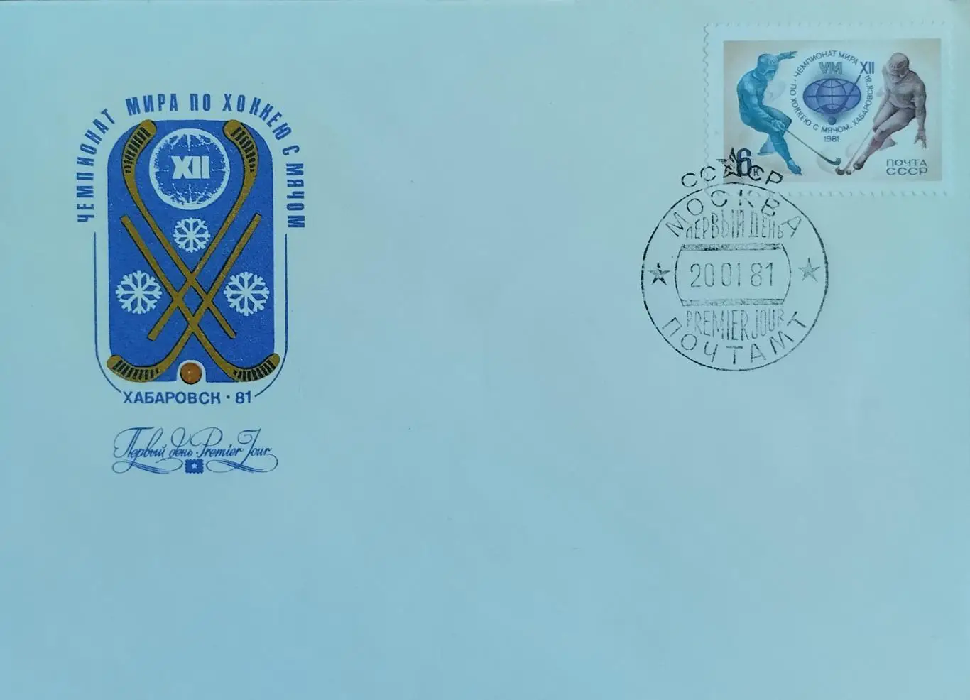 КПД с маркой. Чемпионат мира по хоккею с мячом. Хабаровск 1981.