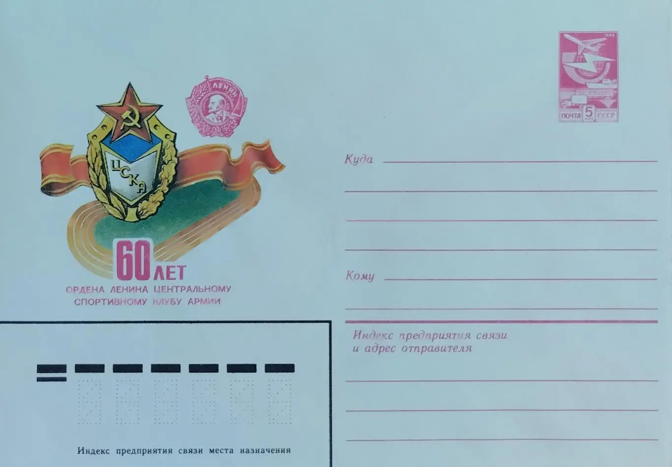 Конверт. 60 лет ЦСКА. 1983.