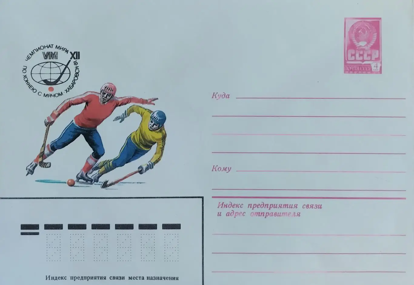 Конверт. Чемпионат мира по хоккею с мячом. Хабаровск 1981.