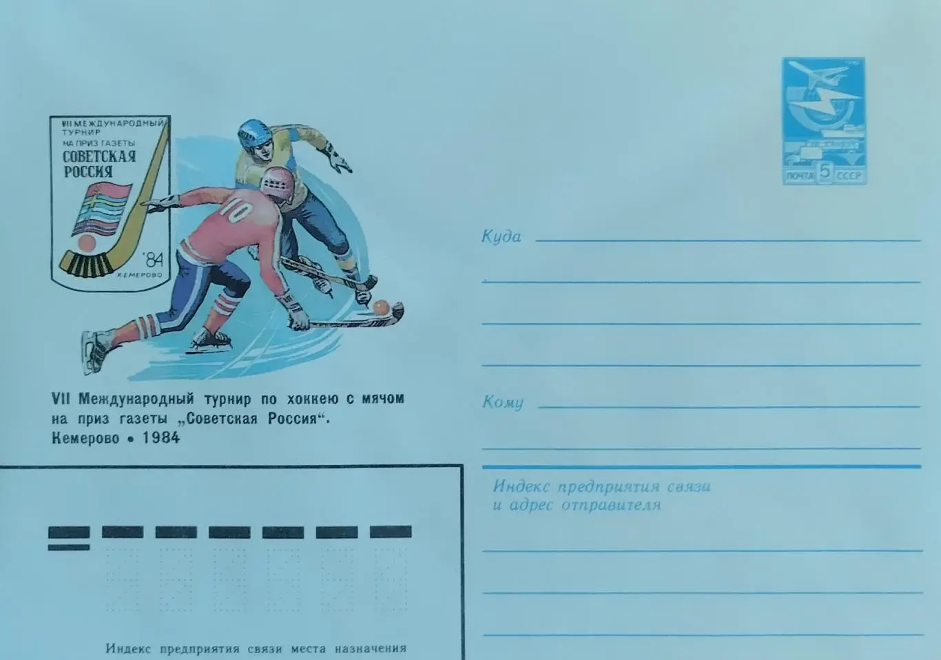 Конверт. VII Международный турнир по хоккею с мячом. Кемерово 1984.