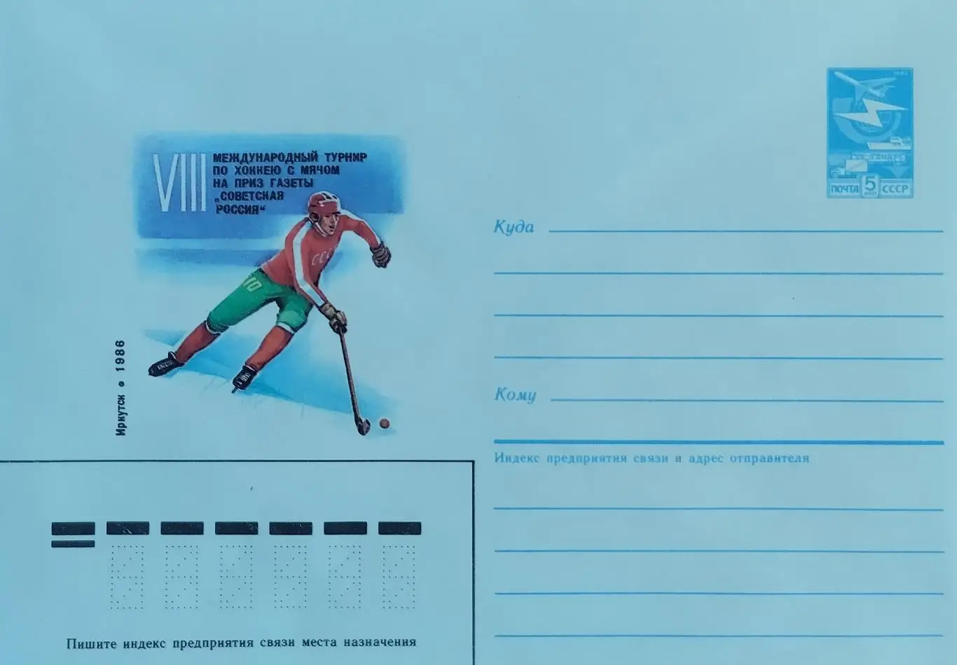 Конверт. VIII Международный турнир по хоккею с мячом. Иркутск 1986.