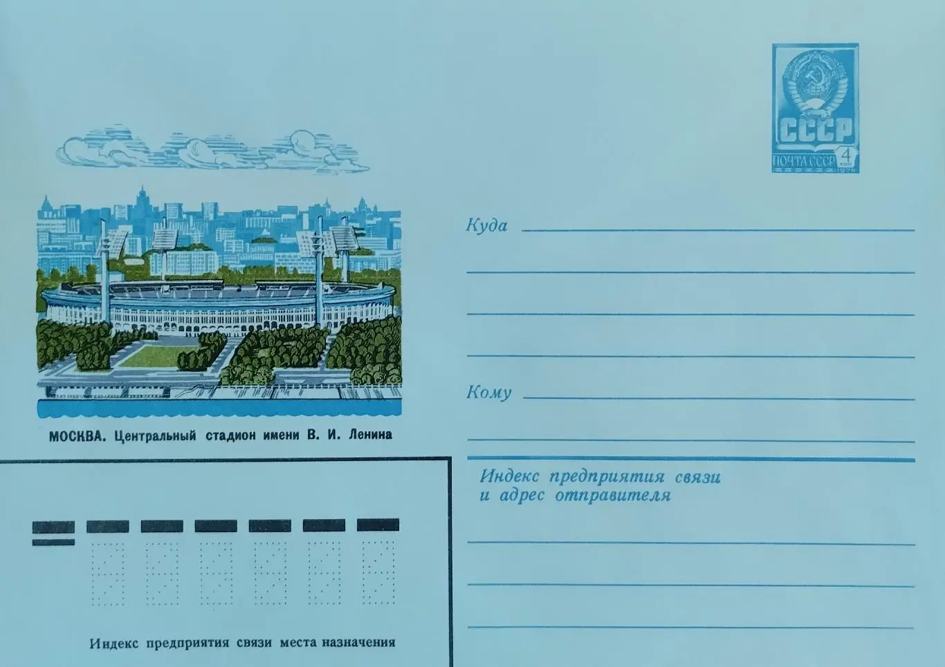 Конверт. Центральный стадион имени В.И.Ленина. Лужники. 1980.