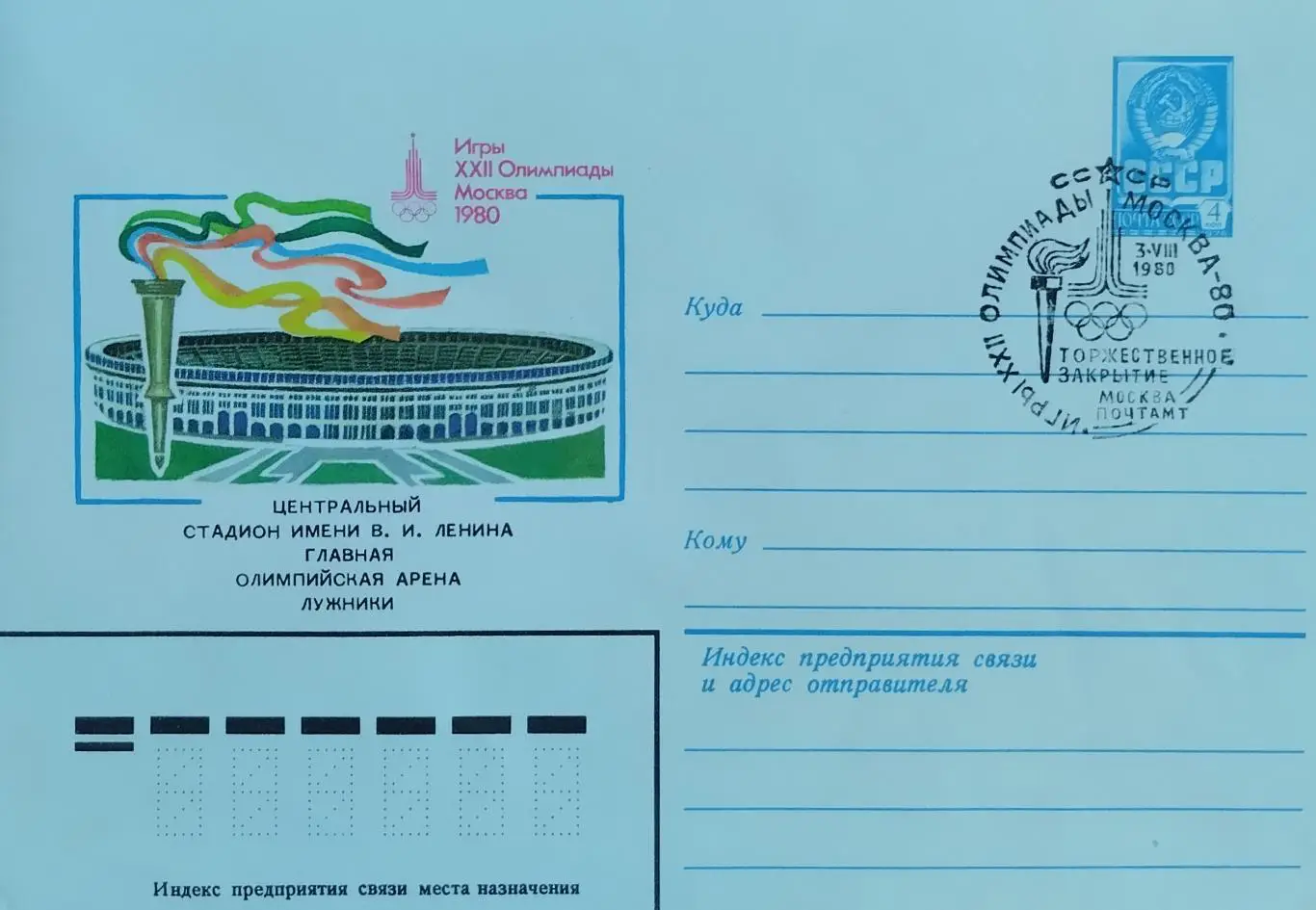Конверт. Лужники. Торжественное закрытие летних Олимпийских игр в Москве. 1980.