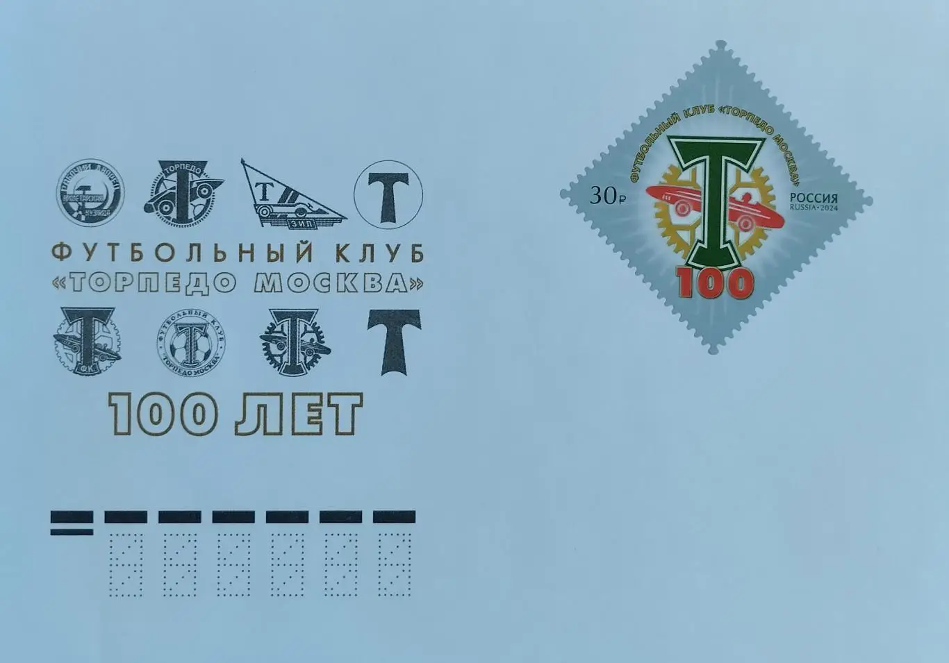 Конверт. 100 лет футбольному клубу Торпедо Москва.
