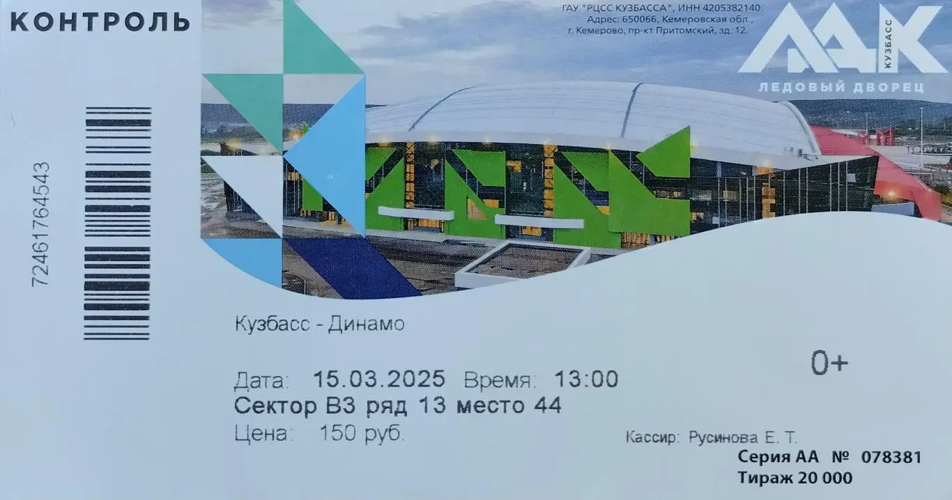 Кузбасс Кемерово - Динамо Москва - 15.03.2025.