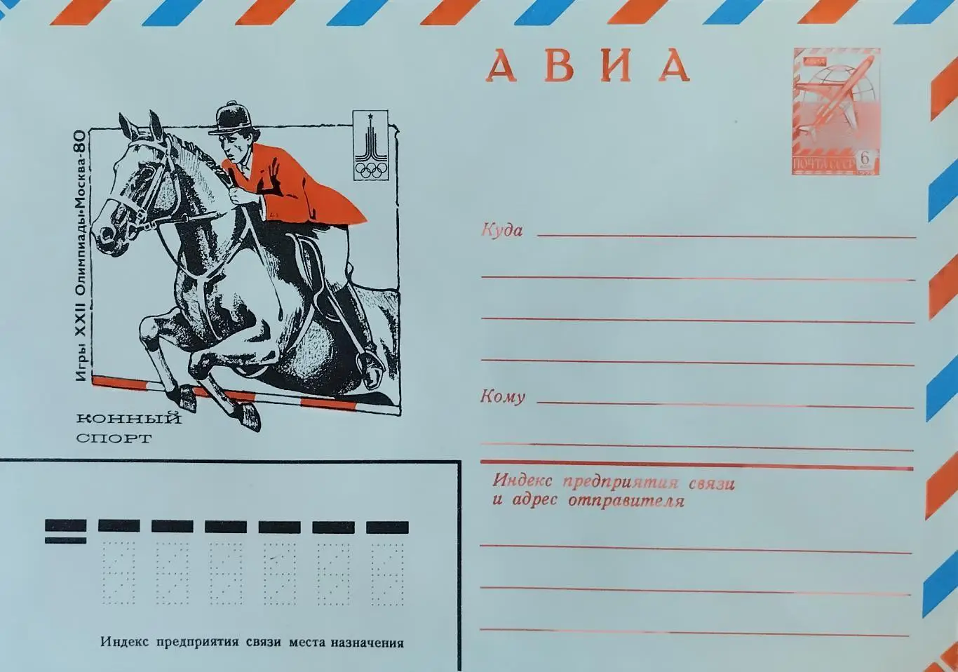Конверт. Летние Олимпийские игры в Москве 1980. Конный спорт.