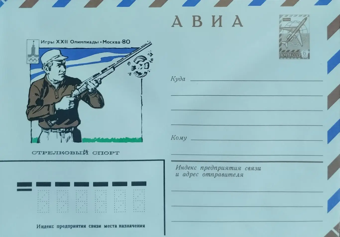 Конверт. Летние Олимпийские игры в Москве 1980. Стрелковый спорт.