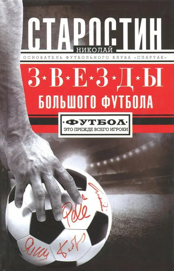 Звезды большого футбола. Н.П.Старостин. 2018. 319 стр.