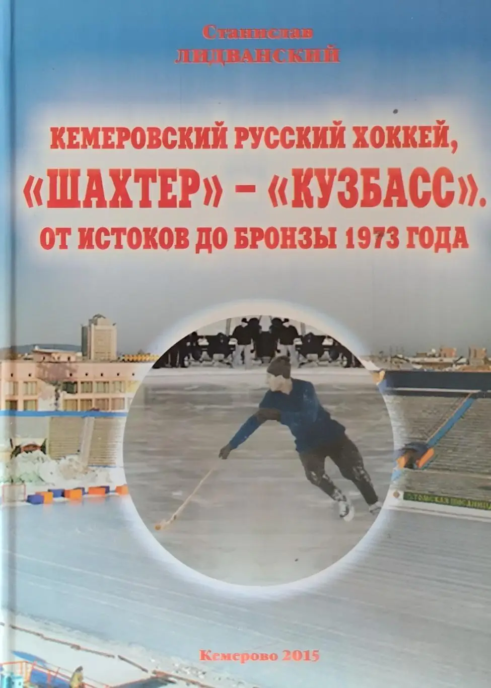 Кемеровский русский хоккей, Шахтер - Кузбасс. От истоков до бронзы 1973 года.