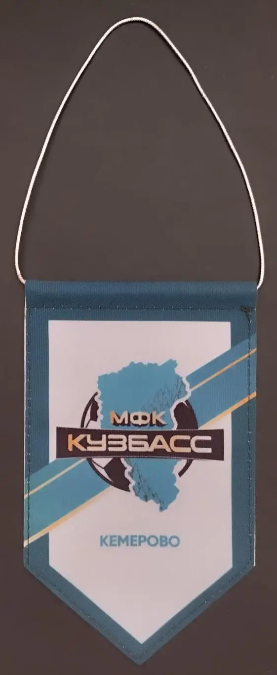 Вымпел. МФК Кузбасс Кемерово. Сезон 2024/2025.
