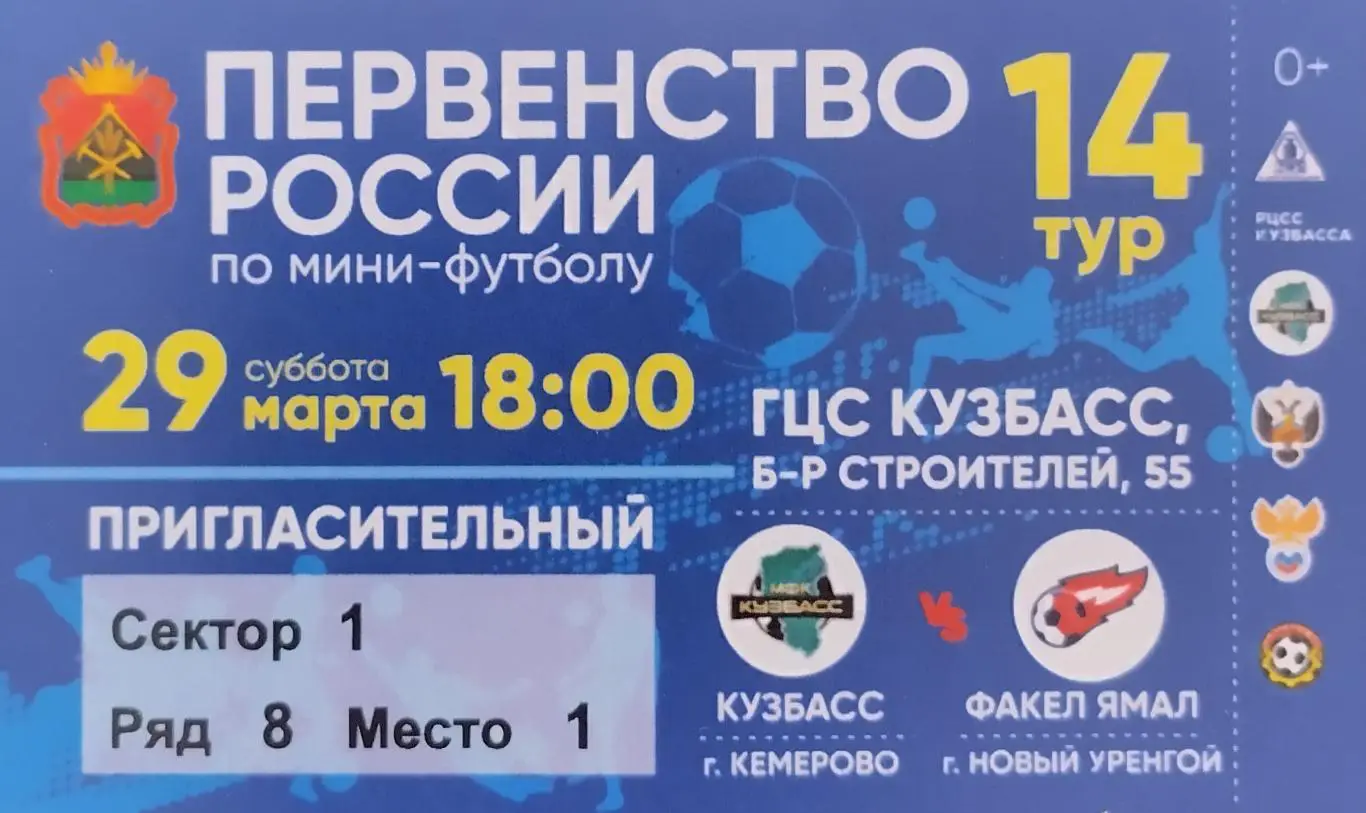 Билет. МФК Кузбасс Кемерово - МФК Факел-Ямал Новый Уренгой - 29.03.2025.