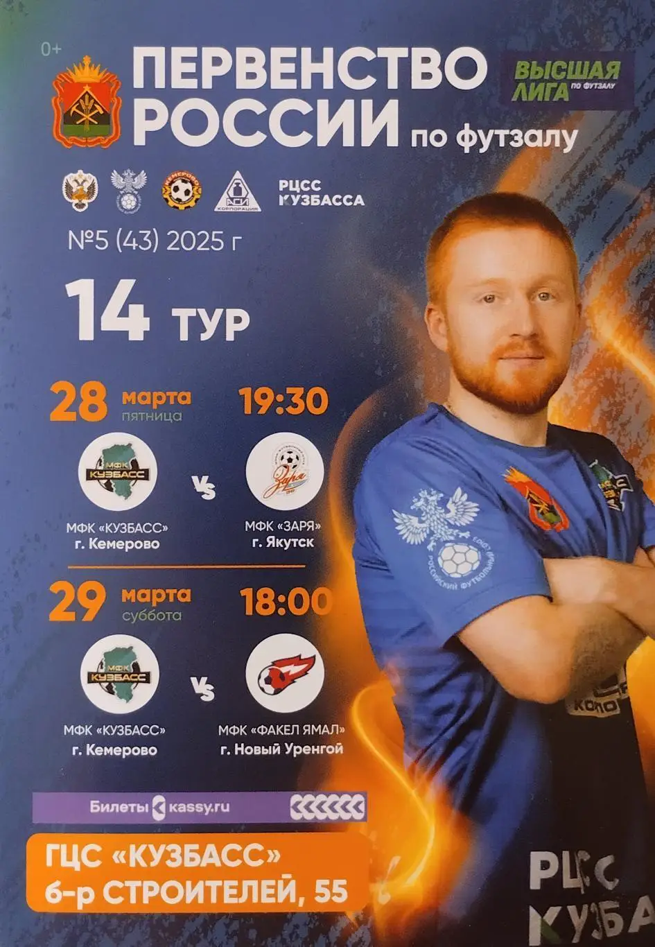 Кузбасс Кемерово - Заря Якутск - 28.03. / Факел-Ямал Новый Уренгой - 29.03.2025.