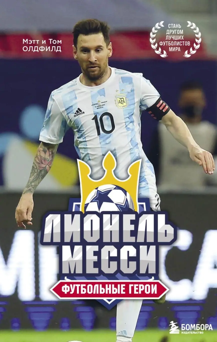 Лионель Месси. Футбольные герои. Мэтт и Том Олдфилд. 20022. 176 стр.