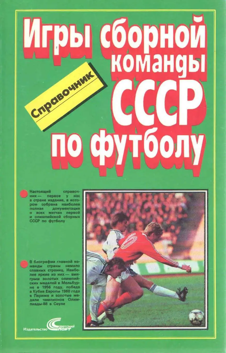 Игры сборной команды СССР по футболу. 1989. 128 стр.