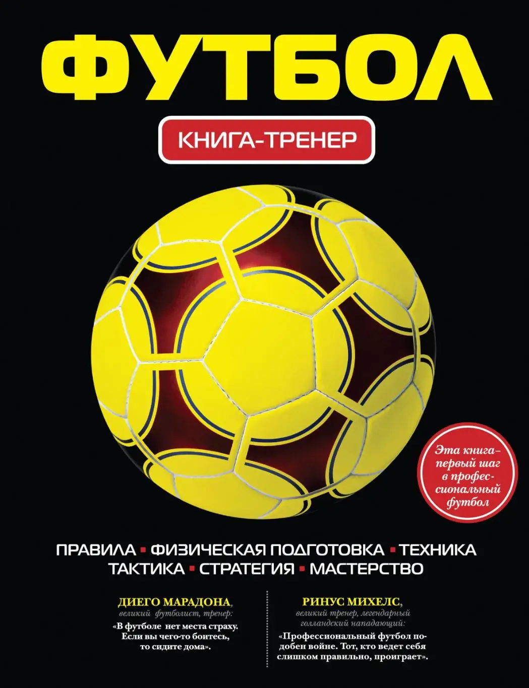 Футбол: книга-тренер. 2017. 272 стр.