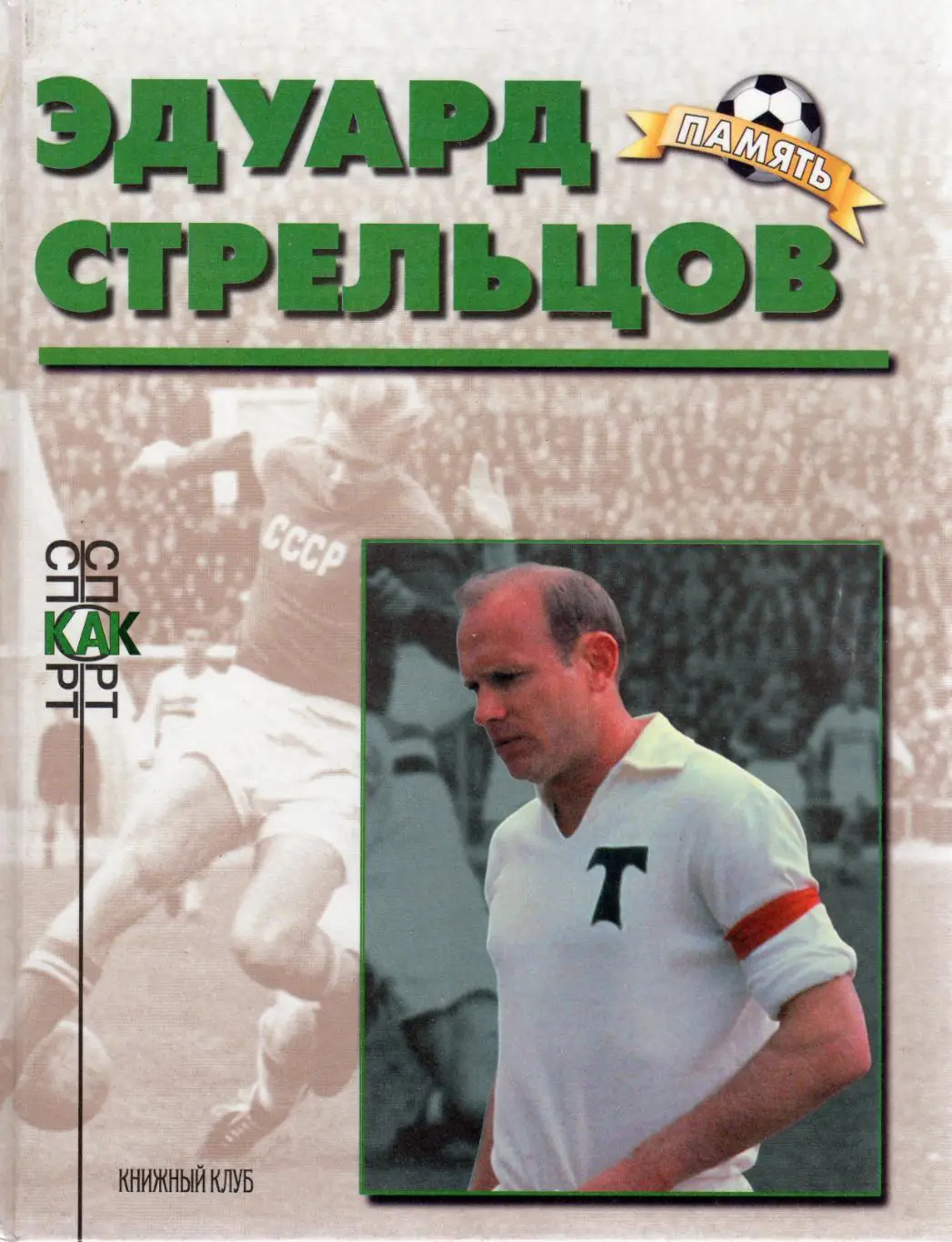 Эдуард Стрельцов. А.П.Нилин. 1999. 80 стр.