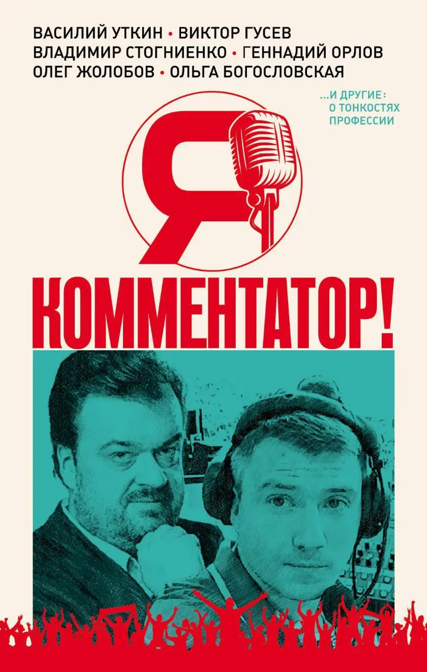 Я комментатор. В. Уткин, В. Гусев, В. Стогниенко и др. 2019. 288 стр.