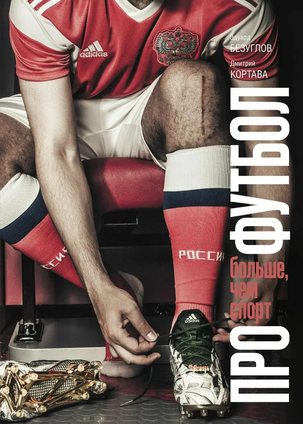 Про футбол. Больше, чем спорт. Эдуард Безуглов, Дмитрий Кортава. 2019. 288 стр.