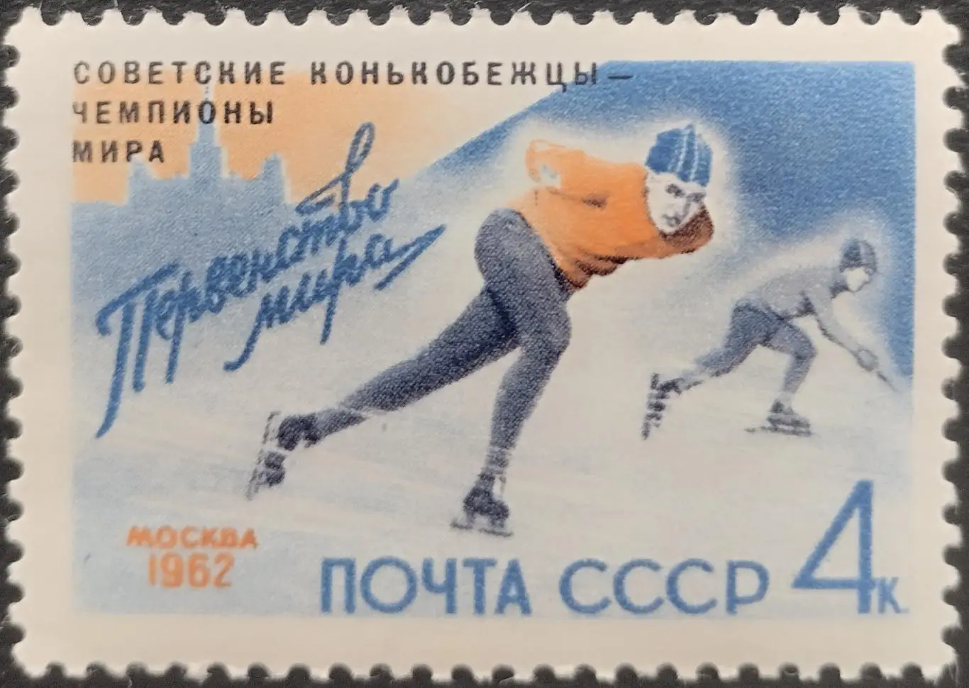 СССР 1962. Советские конькобежцы - победители первенства мира по скоростному бег