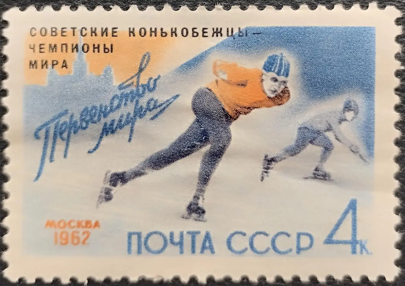 СССР 1962. Советские конькобежцы - победители первенства мира по скоростному бег