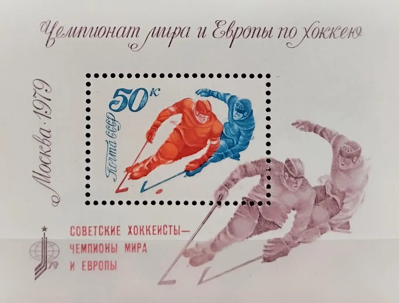 Блок. СССР 1979. Чемпионат мира и Европы по хоккею. Москва 1979. Надпечатка.