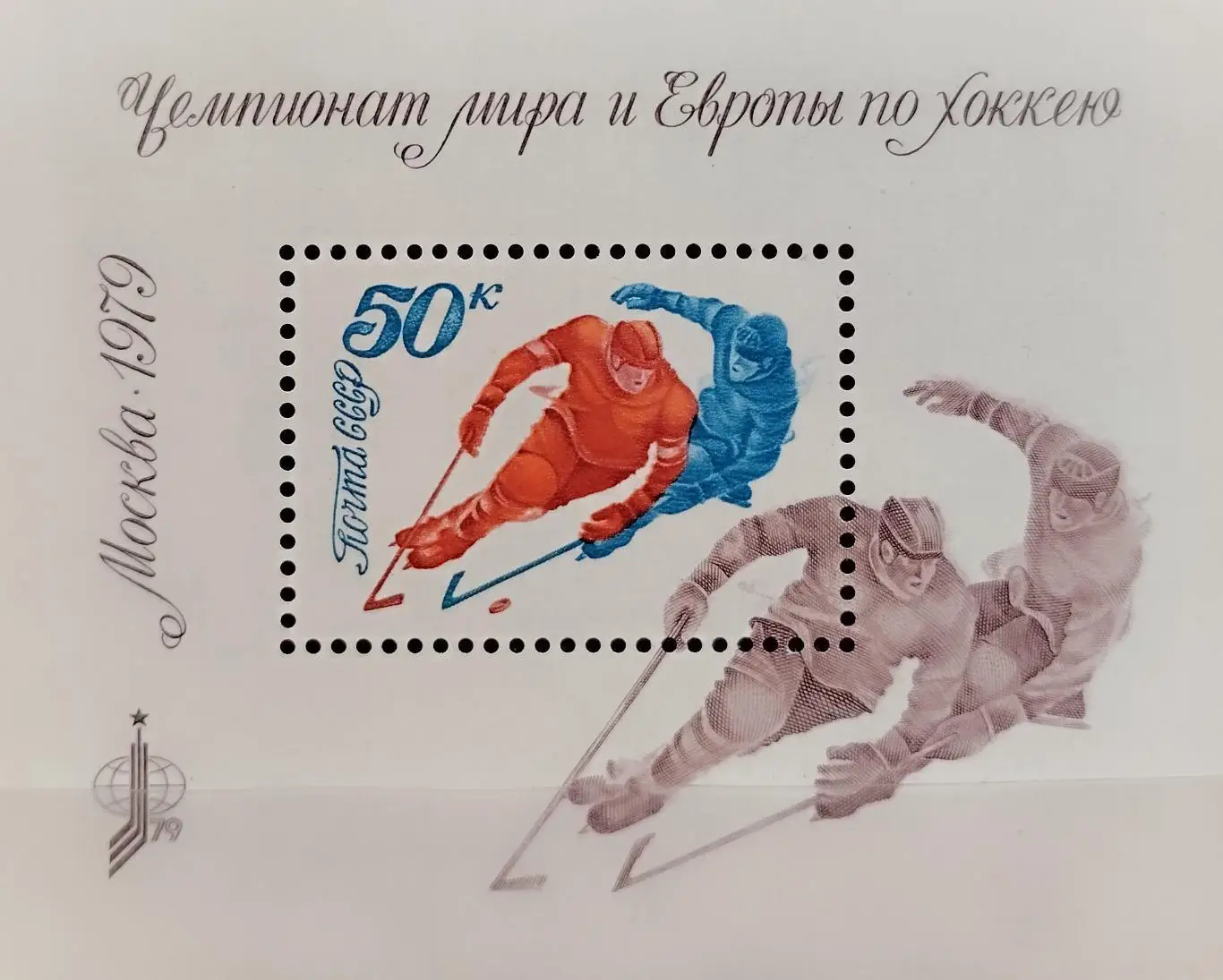 Блок. СССР 1979. Чемпионат мира и Европы по хоккею с шайбой. Москва 1979.