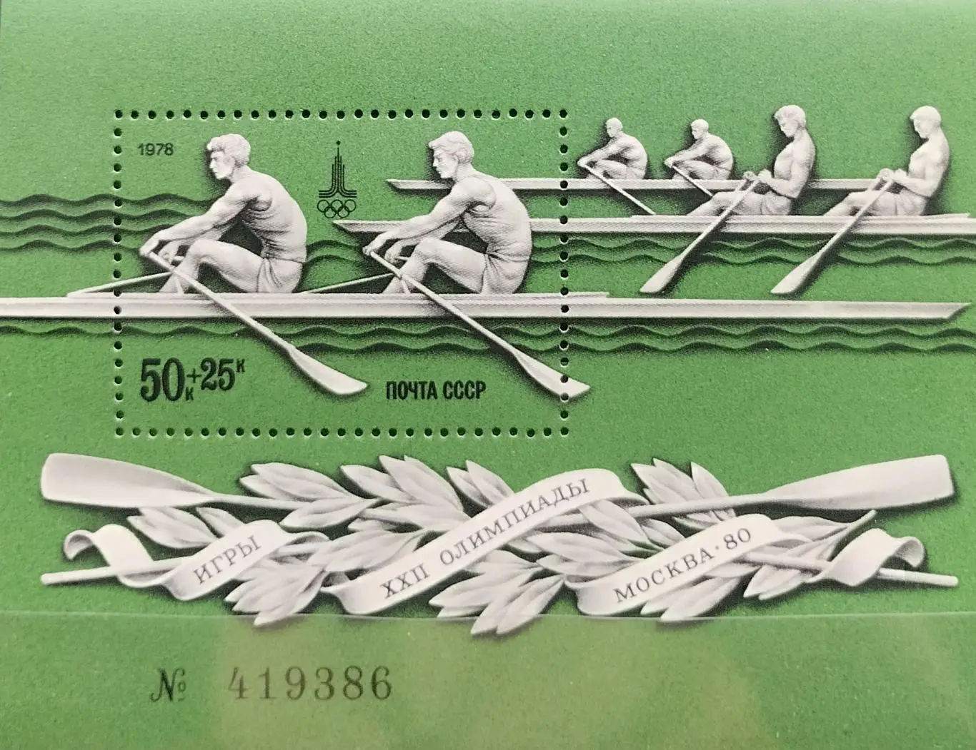 Блок. СССР 1978. Летние Олимпийские игры. Москва 1980. Гребля на байдарках